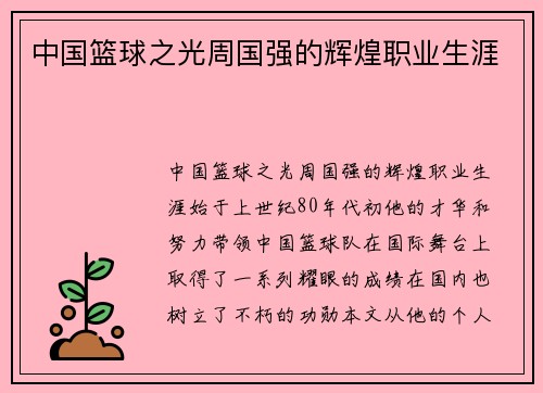 中国篮球之光周国强的辉煌职业生涯