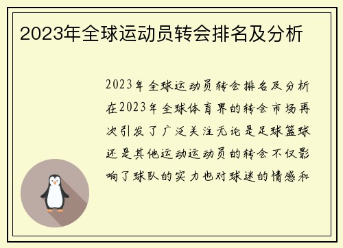 2023年全球运动员转会排名及分析