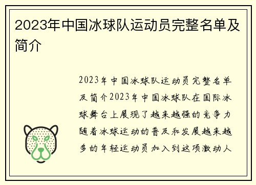 2023年中国冰球队运动员完整名单及简介