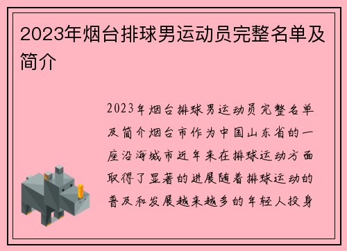 2023年烟台排球男运动员完整名单及简介