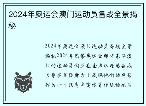 2024年奥运会澳门运动员备战全景揭秘