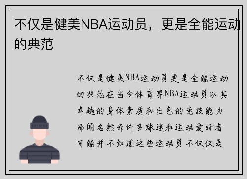 不仅是健美NBA运动员，更是全能运动的典范