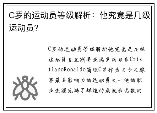 C罗的运动员等级解析：他究竟是几级运动员？