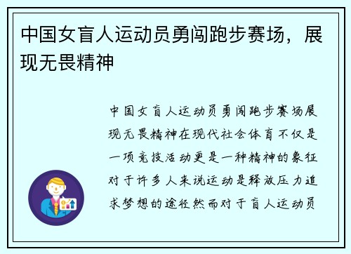 中国女盲人运动员勇闯跑步赛场，展现无畏精神
