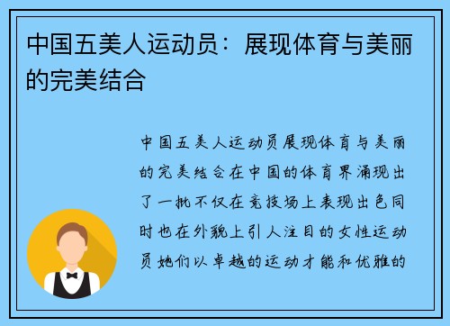 中国五美人运动员：展现体育与美丽的完美结合