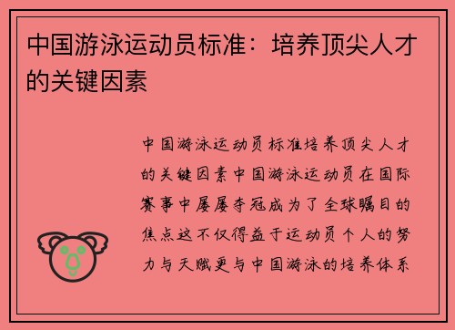 中国游泳运动员标准：培养顶尖人才的关键因素