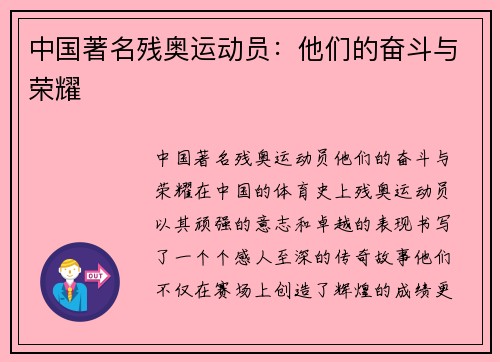 中国著名残奥运动员：他们的奋斗与荣耀