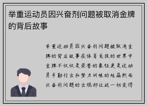 举重运动员因兴奋剂问题被取消金牌的背后故事