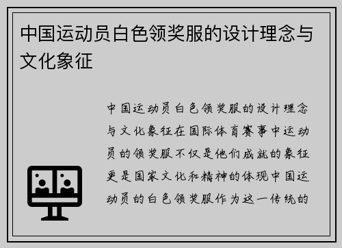 中国运动员白色领奖服的设计理念与文化象征