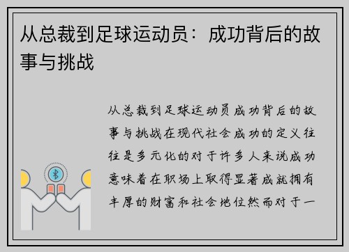 从总裁到足球运动员：成功背后的故事与挑战