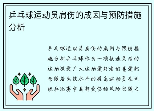 乒乓球运动员肩伤的成因与预防措施分析