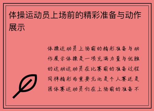 体操运动员上场前的精彩准备与动作展示