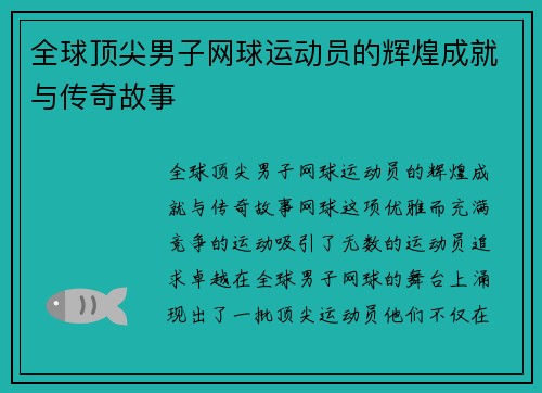 全球顶尖男子网球运动员的辉煌成就与传奇故事