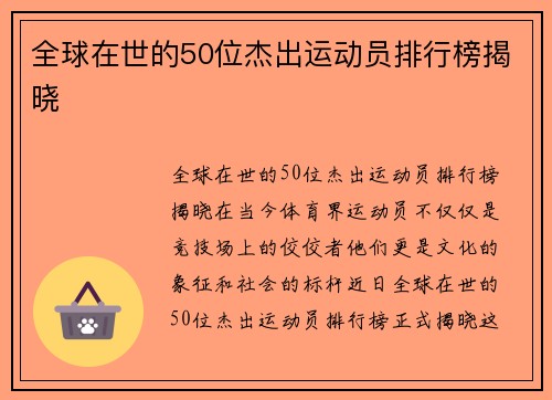 全球在世的50位杰出运动员排行榜揭晓