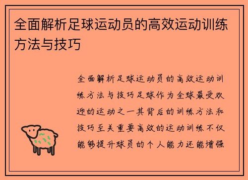 全面解析足球运动员的高效运动训练方法与技巧