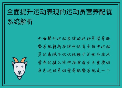 全面提升运动表现的运动员营养配餐系统解析