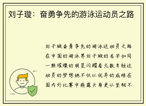 刘子璇：奋勇争先的游泳运动员之路