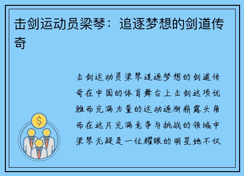 击剑运动员梁琴：追逐梦想的剑道传奇