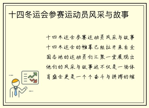 十四冬运会参赛运动员风采与故事