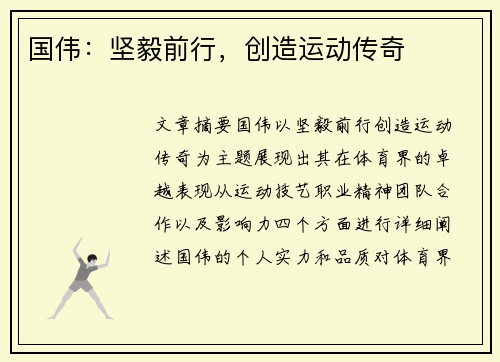 国伟：坚毅前行，创造运动传奇