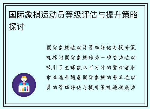 国际象棋运动员等级评估与提升策略探讨