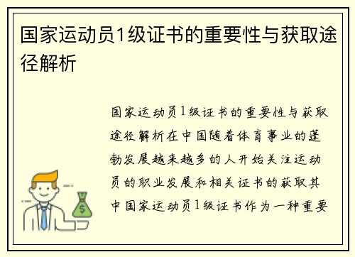 国家运动员1级证书的重要性与获取途径解析