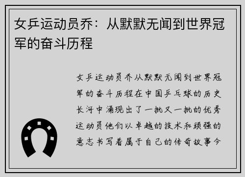 女乒运动员乔：从默默无闻到世界冠军的奋斗历程