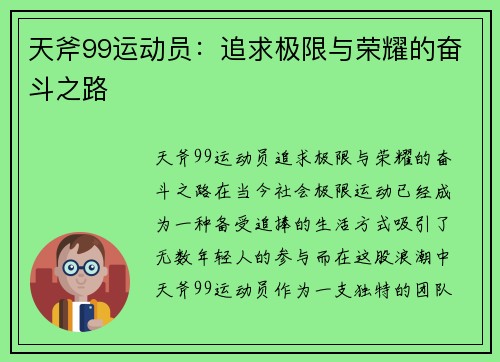 天斧99运动员：追求极限与荣耀的奋斗之路