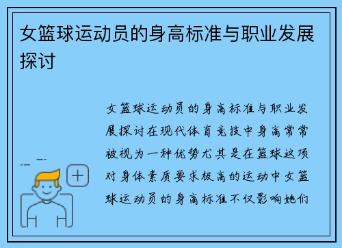 女篮球运动员的身高标准与职业发展探讨