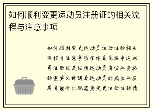 如何顺利变更运动员注册证的相关流程与注意事项