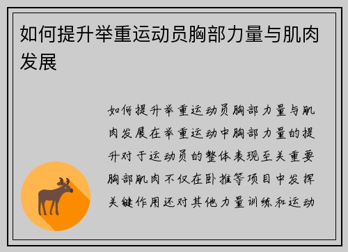 如何提升举重运动员胸部力量与肌肉发展