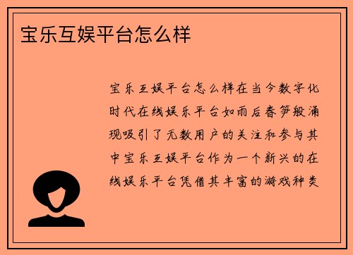 宝乐互娱平台怎么样