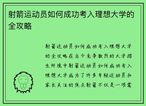 射箭运动员如何成功考入理想大学的全攻略