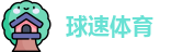 球速体育